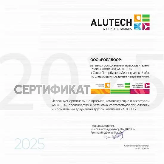 Сертификат официального партнера ООО РОЛЛДООР на 2025г