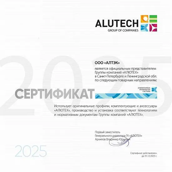Сертификат Алютех 2025 АПС